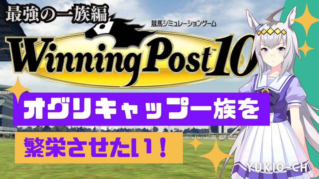 【ウイニングポスト10】オグリキャップ一族を繁栄させたい！ #21【最強の一族編】