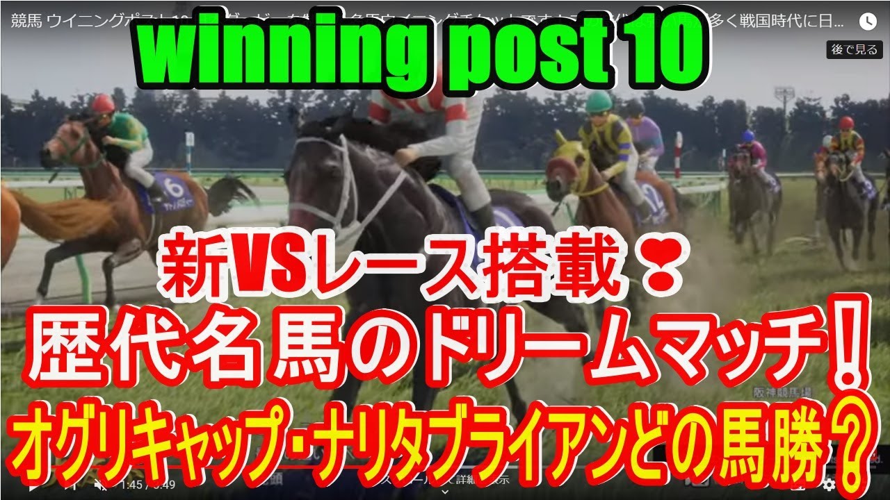 ウイニングポスト10 VSレース搭載！歴代の名馬が天皇賞(秋)を走ります！勝つのはナリタブライアン？オグリキャップ？ winning post 10競馬ゲーム