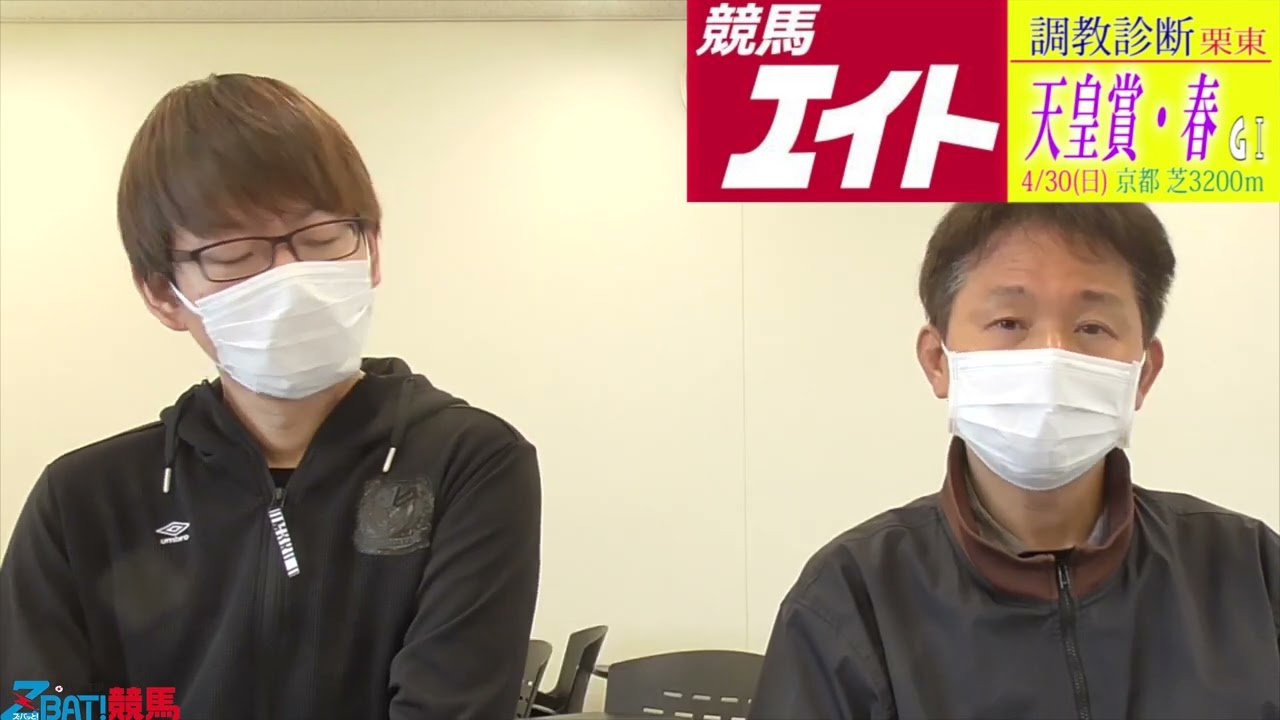 【競馬エイト調教診断】天皇賞・春（坂本和＆藤岡）