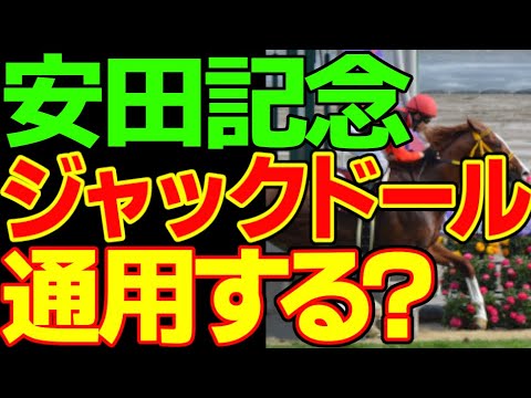 武豊のドウデュースとの使い分け！？ジャックドールは安田記念でマイルへの距離短縮を克服して勝てるのかを考察してみた【私の競馬論】