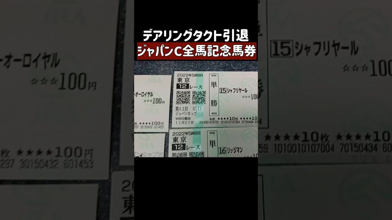 ジャパンカップのG1全馬記念馬券 デアリングタクト3冠馬ラストラン