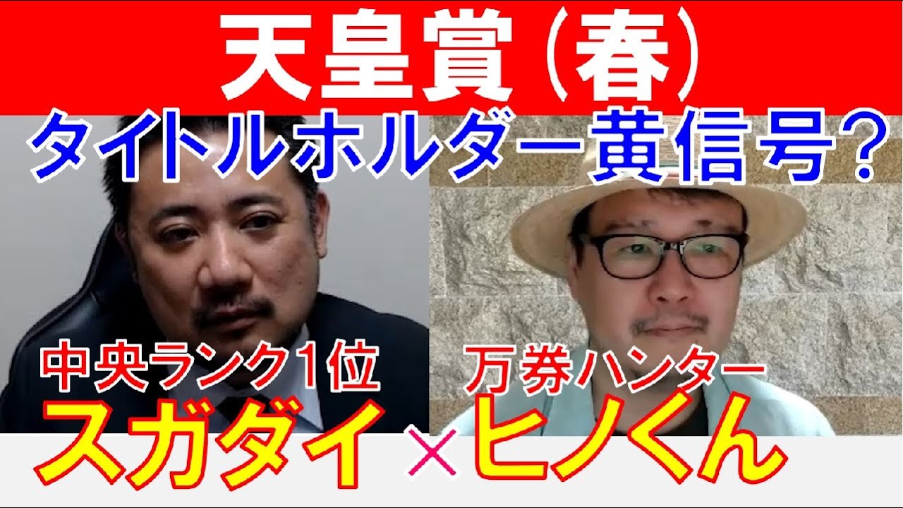【天皇賞春2023】タイトルホルダーに黄信号？万券ハンター「ヒノくん」×「スガダイ」の注目馬大公開！