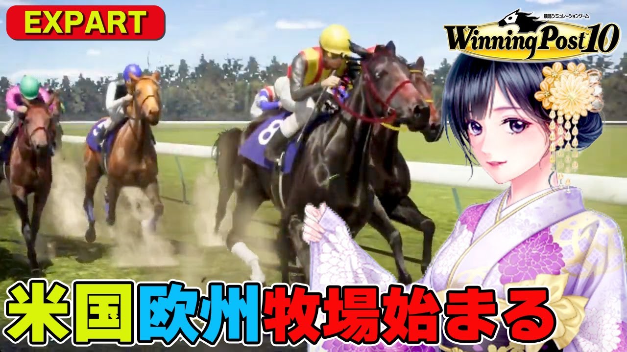 #9【ウイニングポスト10】米国牝馬芝3冠制覇!!! ついに米国/欧州牧場開設!!最高難易度 エキスパート 1980年～ 攻略 実況【ウイニングポスト10 / steam】
