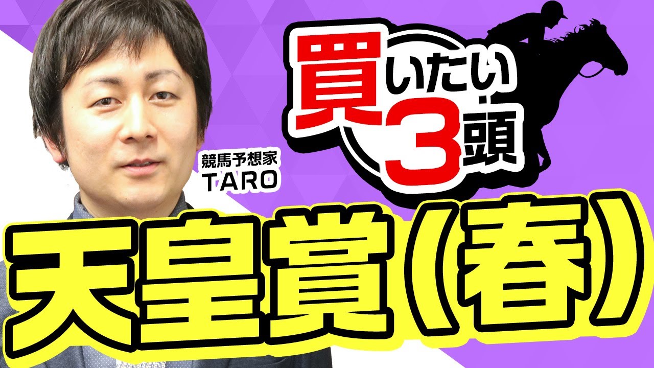 【天皇賞(春)2023予想】京都開催が最もプラスになる馬とは？ハイレベルな馬が揃った一戦で買いたい3頭はこれ！