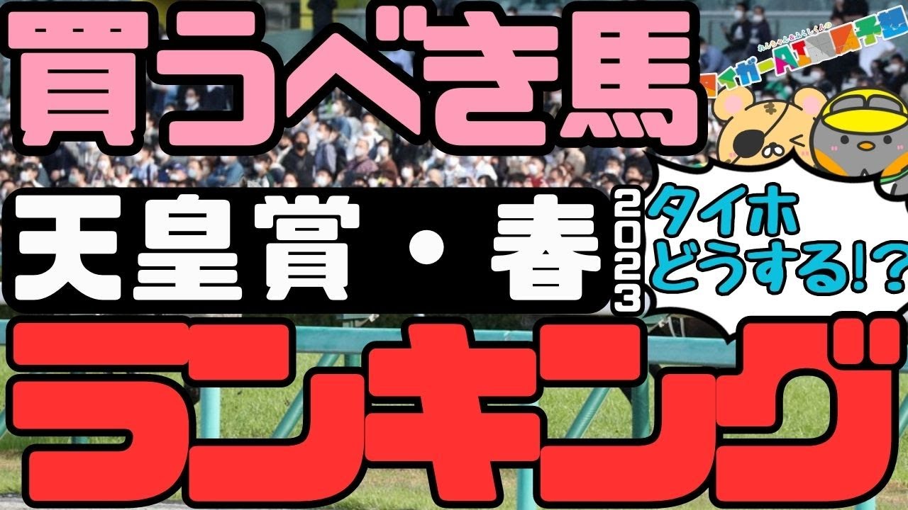 「京都変わりでタイトルホルダーの運命は？」天皇賞春2023出走馬評価ランキング【タイガーAI競馬予想】