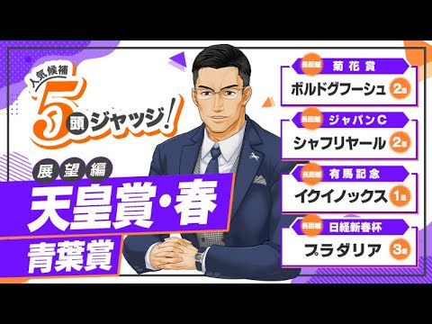 【天皇賞・春】本番で逆転あるぞ！有力馬の前哨戦を馬場状態＆陣営コメントから徹底分析！