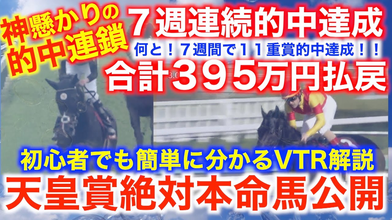 天皇賞春予想公開！神懸かってる的中連鎖！７週連続的中達成！！