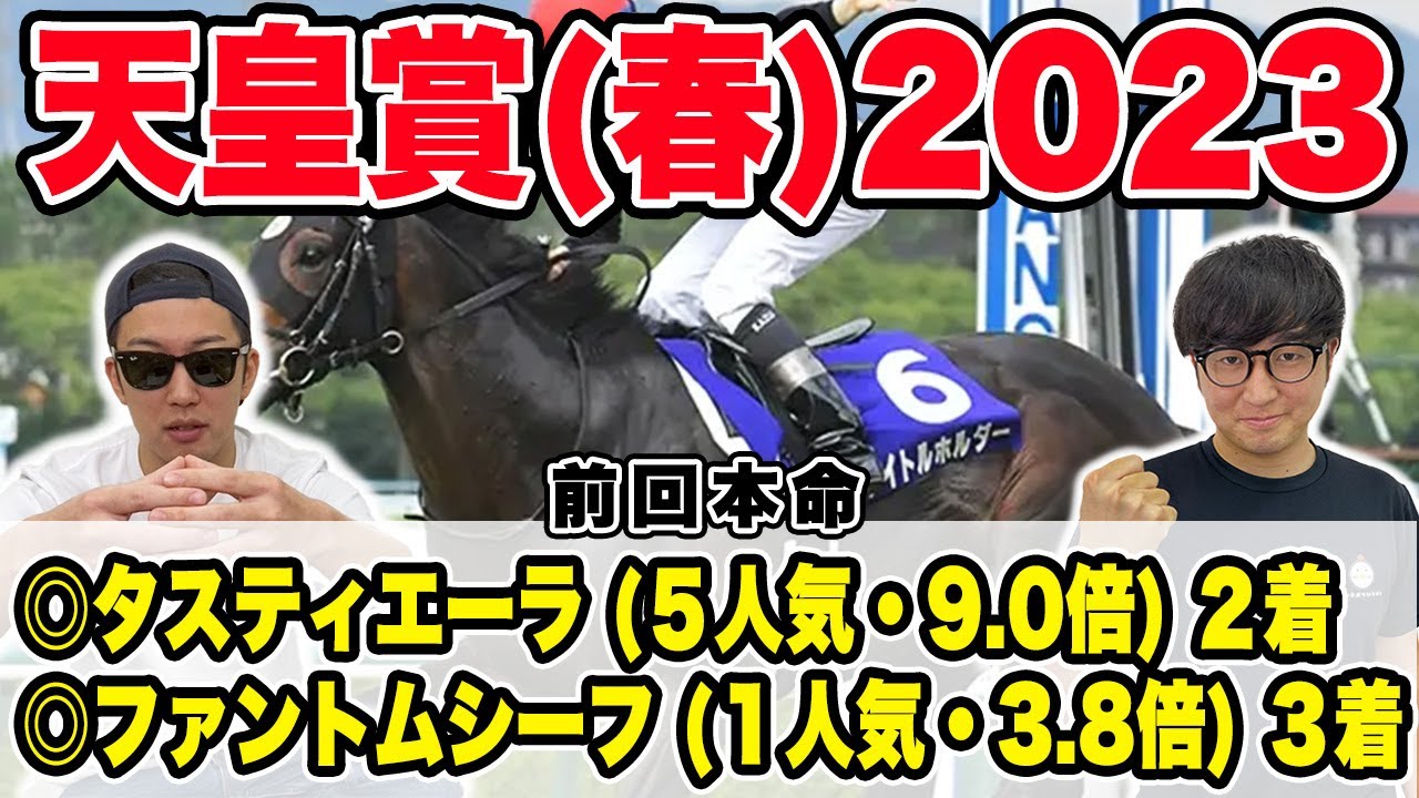 【天皇賞春2023予想】７レース連続、本命馬券内なるか？！前回皐月賞◎タスティエーラ（５人気・9.0倍）２着！！◎ファントムシーフ（１人気・3.8倍）３着！！