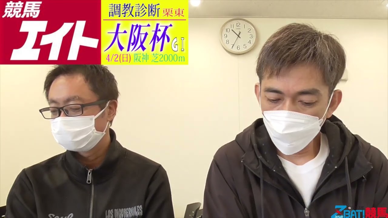 【競馬エイト調教診断】大阪杯（高橋賢＆籔本）