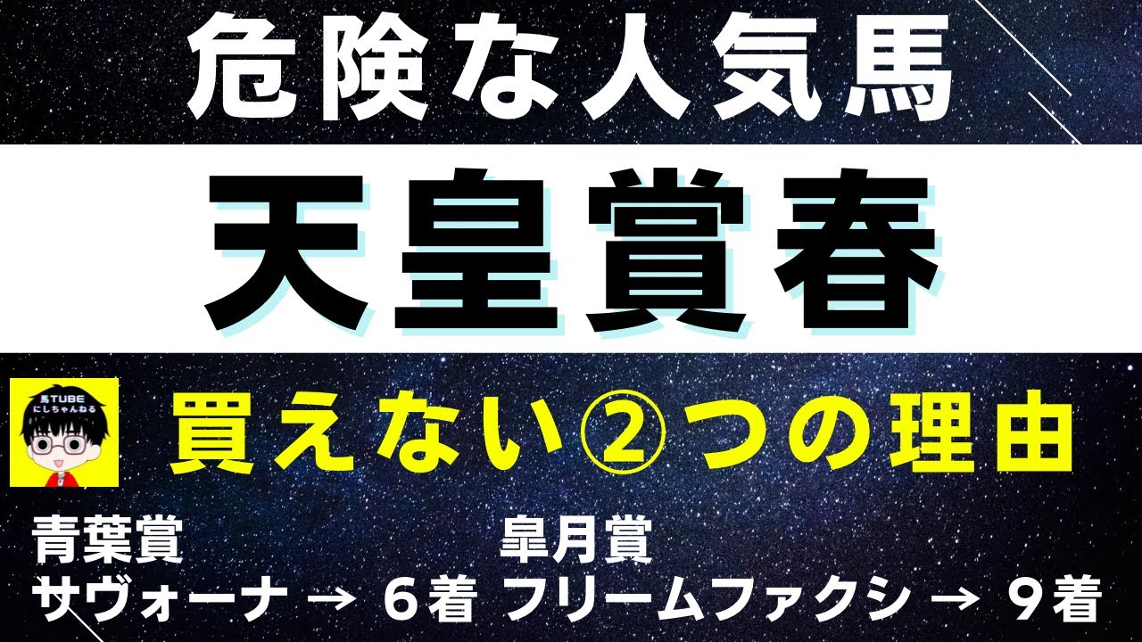 #1344【危険な人気馬 天皇賞春 2023】タイトルホルダーなど人気上位3頭の血統と前走の考察 買えない２つの理由 にしちゃんねる 馬Tube