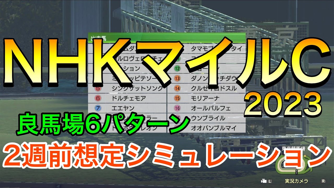 NHKマイルカップ2023 2週前想定シミュレーション 《良馬場6パターン》【 競馬予想 】【 NHKマイルC2023 予想 】