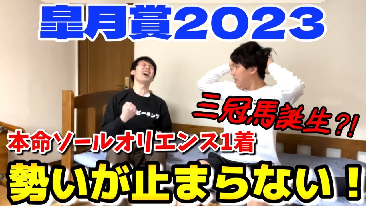 【皐月賞2023】ソールオリエンス強すぎる！！！OGの勢いが止まらない！！！