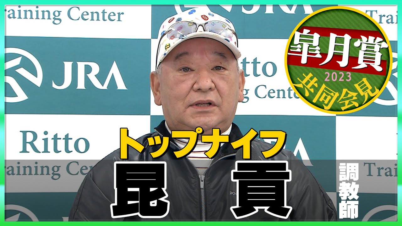 【2023年 皐月賞】トップナイフ・昆貢調教師＜JRA共同会見＞