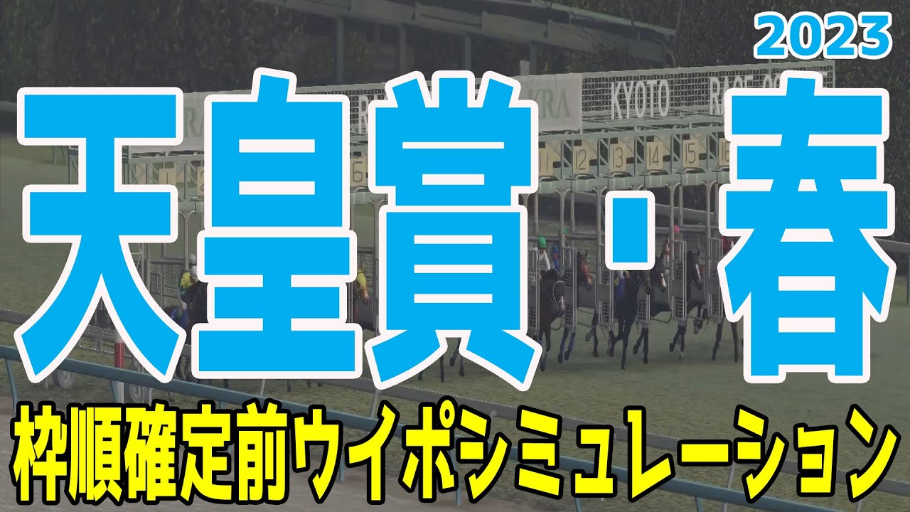 【重馬場設定】天皇賞春2023 枠順確定前ウイポシミュレーション【競馬予想】タイトルホルダー ジャスティンパレス ボルドグフーシュ アスクビクターモア シルヴァーソニック【AIシミュレーション】