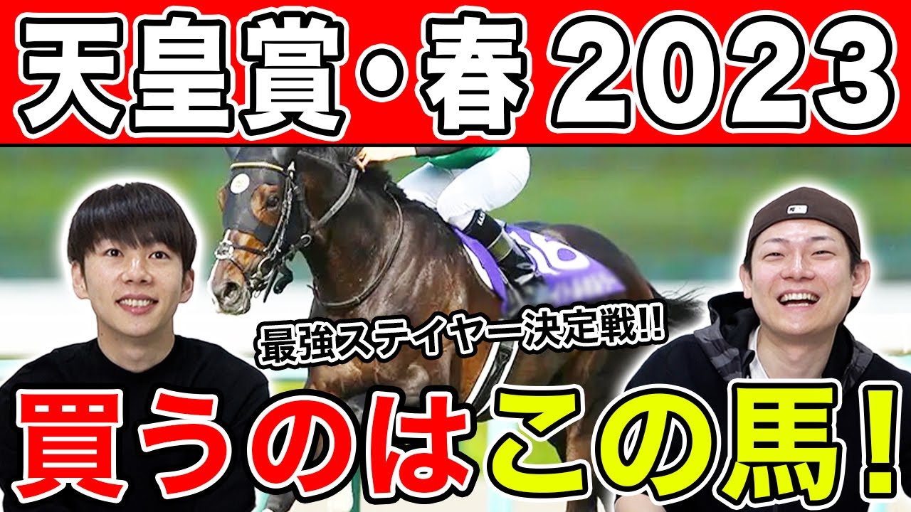 【天皇賞・春 2023】春G1後半戦も的中なるか！？3人の予想を大公開！！