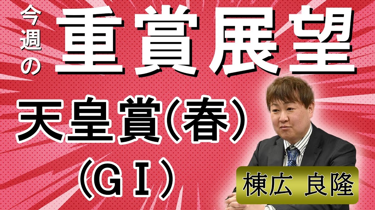 棟広良隆の重賞展望！#天皇賞 (春)  (GⅠ)