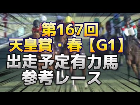 2023天皇賞・春【G1】出走有力馬参考レース紹介