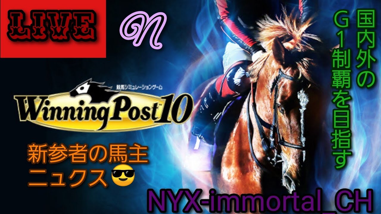 WINNING POST 10 馬主生活#2 自家生産馬で重賞獲りたい😊1974年8月～