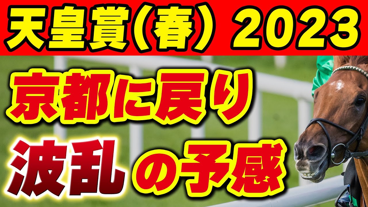 【天皇賞(春)2023予想】京都に戻り波乱の予感