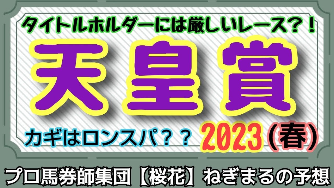初の京都競馬場に加えてタフな展開でタイトルホルダーには厳しいレースになる？！プロ馬券師集団桜花ねぎまる氏の天皇賞春2023レース予想！！