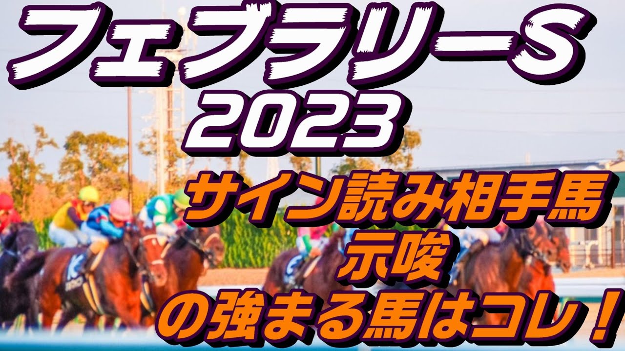 フェブラリーステークス2023サイン読み最終予想CM、ポスター？世相！週中の解読から浮上してくる馬とは？