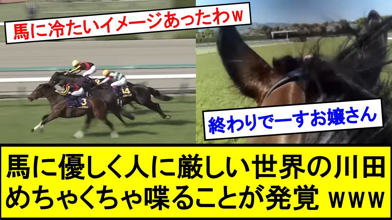 【悲報】「人に厳しい川田、馬とめちゃくちゃ喋るwww」に対するみんなの反応集