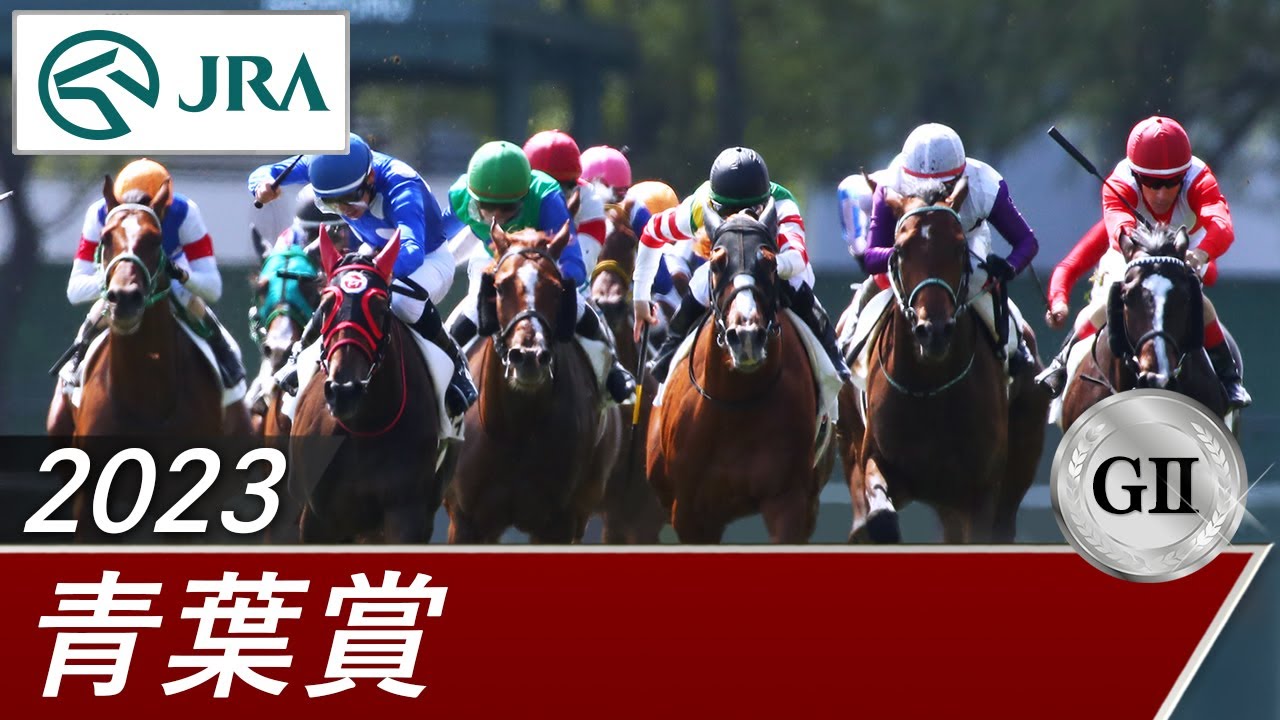 2023年 青葉賞（GⅡ） | 第30回 | JRA公式