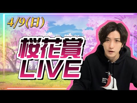 桜花賞一緒に見よ🌸LIVE
