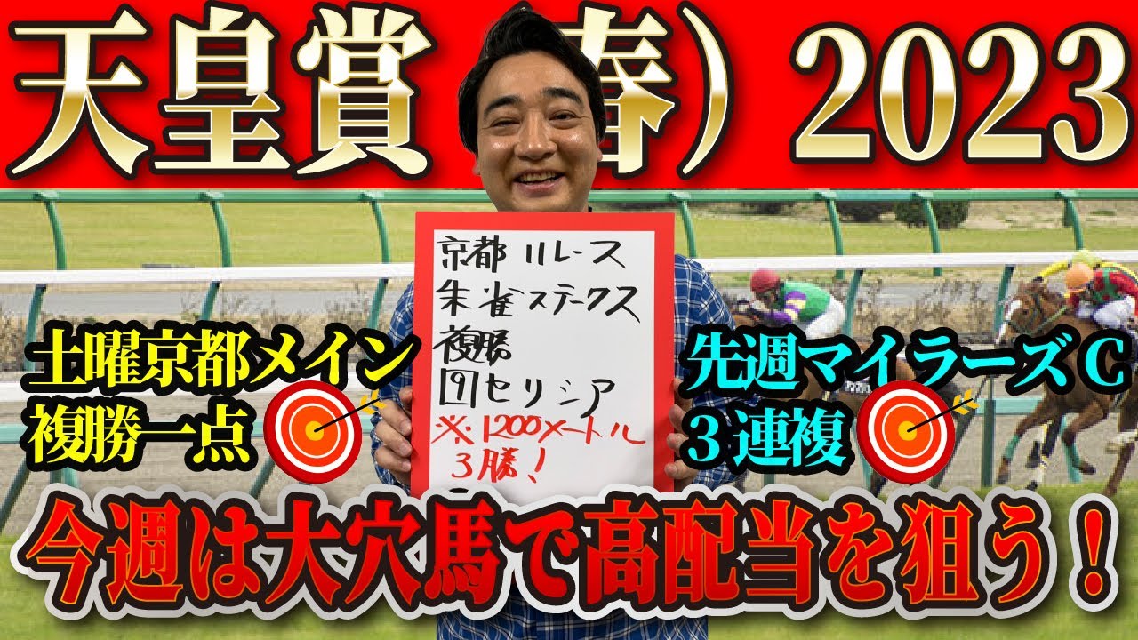 【天皇賞（春）2023】先週はスタッフ予想がズバリ！斉藤も的中で続けるか…⁉
