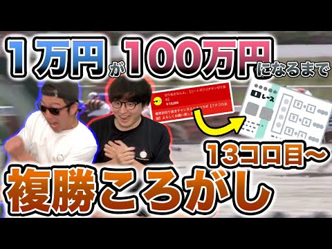 #4【13コロ目〜】 視聴者から頂いた大切な１万円を複コロで100万円に増やしてみる