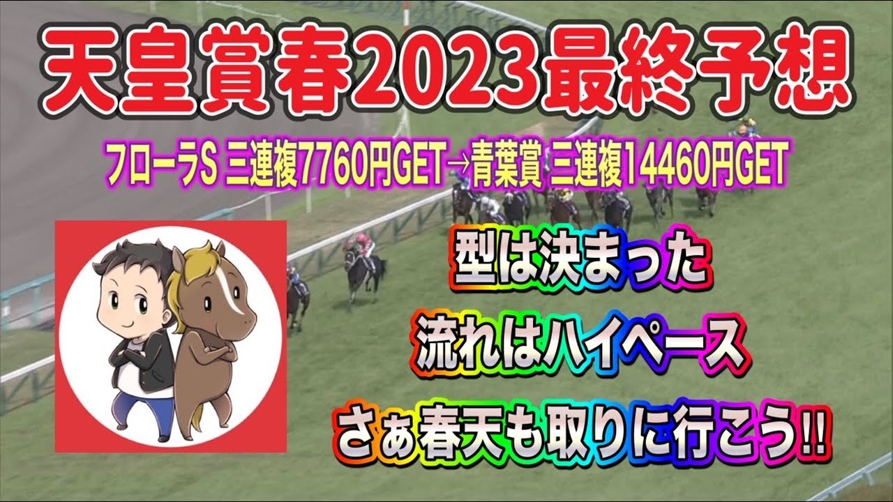 天皇賞春2023最終予想【青葉賞万馬券に続き連勝だ！流れはハイペース！さぁ春天を取りに行こう！】