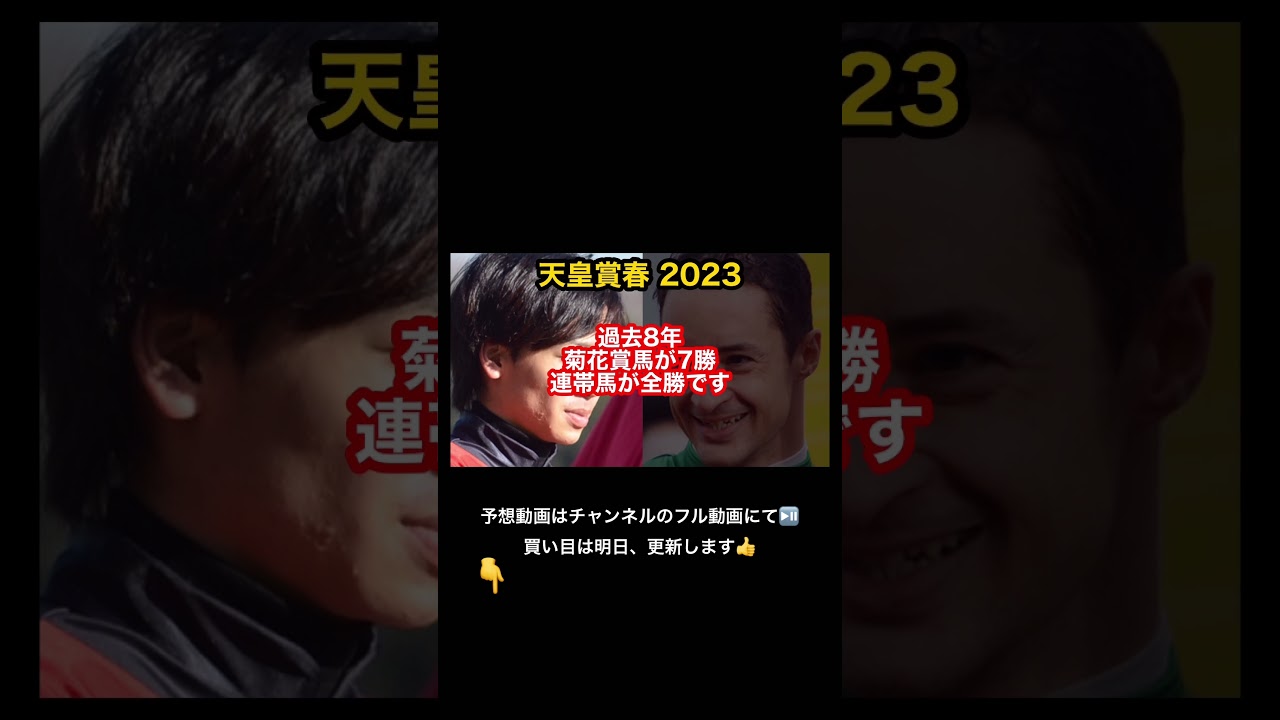 天皇賞春 2023 ！菊花賞馬対決！横山兄弟対決！
