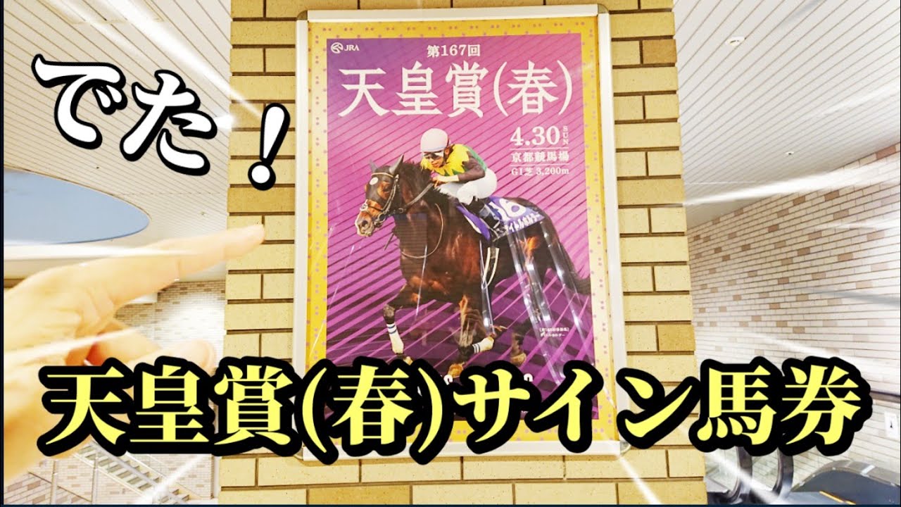 最速予想 天皇賞春 2023 サイン馬券 JRAオカルト競馬クラブ