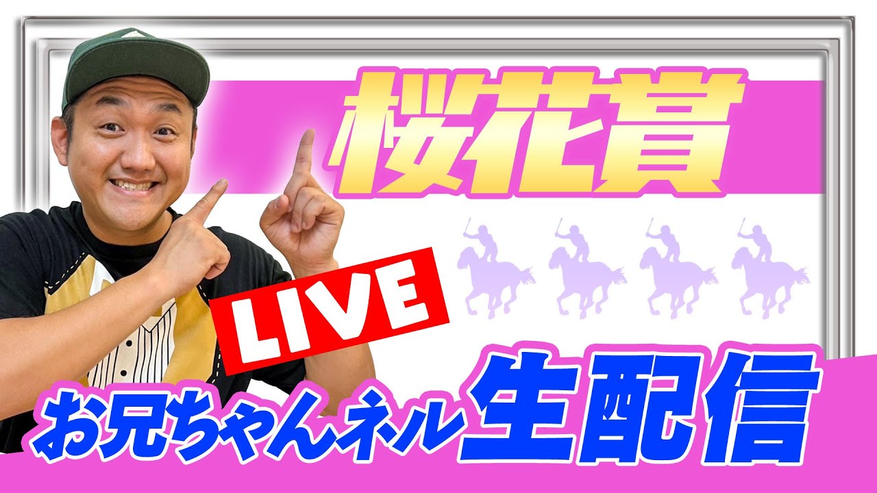 【競馬】桜花賞  2023 お兄ちゃんネル 予想 生配信！！【 競馬予想 】