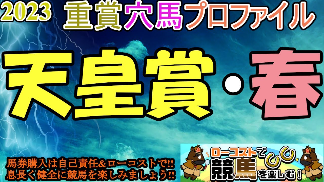 【2023重賞穴馬プロファイル・天皇賞春編】久しぶりに京都に春天が帰ってきた!!近年屈指の好メンバーと最良の馬場で、上位勢の序列をどうするか!?