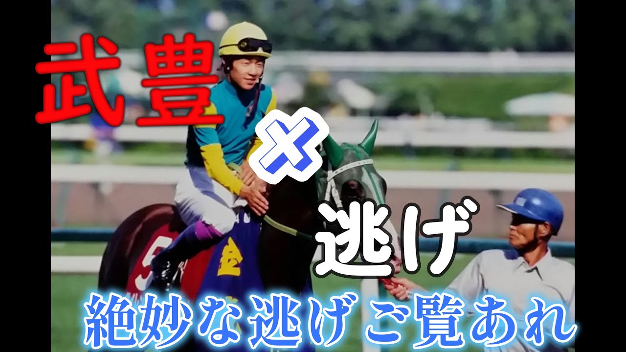 【絶妙な逃げ】武豊騎手の絶妙な逃げ特集