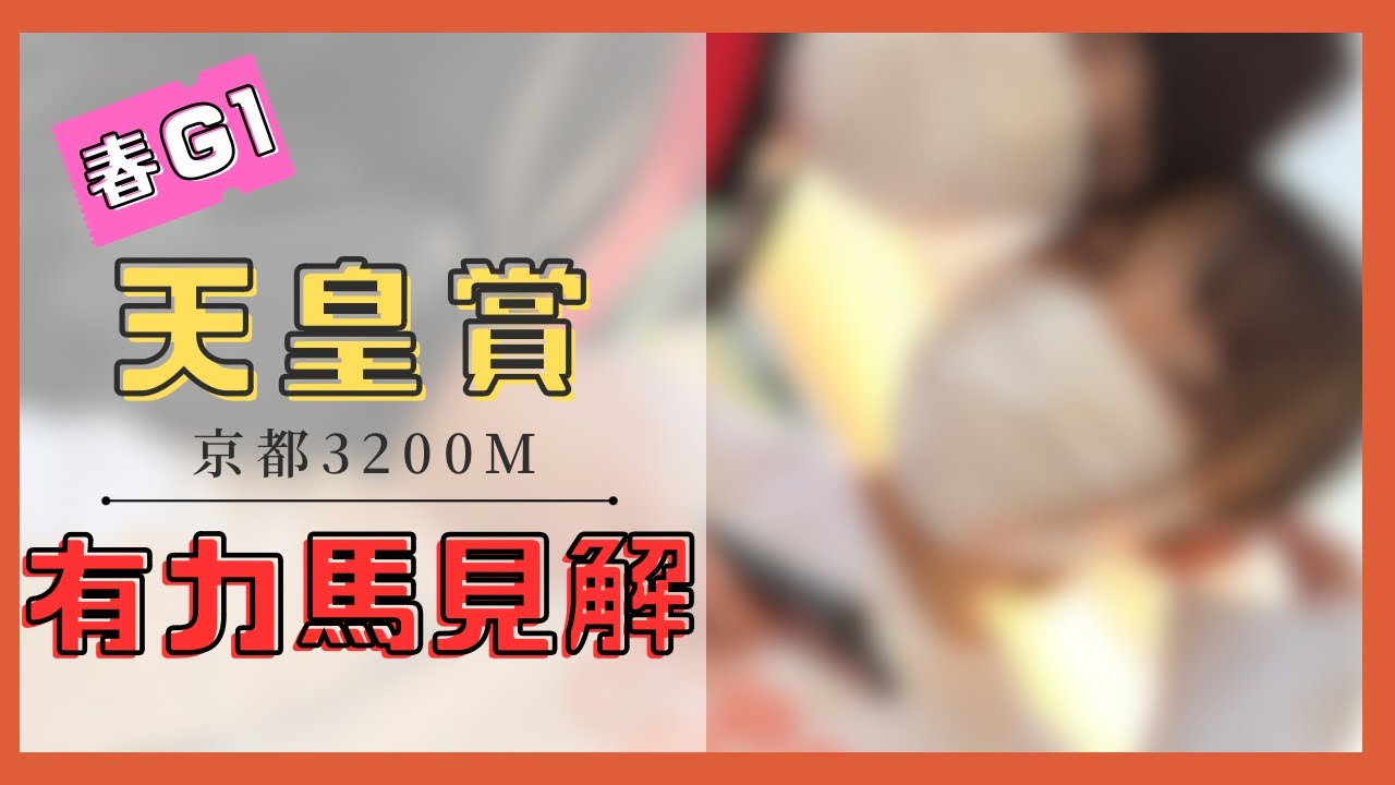 【天皇賞・春２０２３】競馬カップルによる有力馬考察！タイトルホルダーの連覇なるのか？！３年ぶりの京都競馬場開催！〜上位人気想定５頭について考える〜