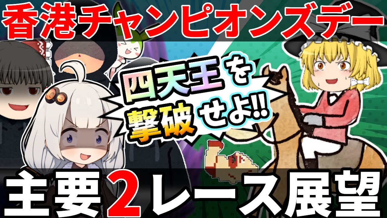 【香港チャンピオンズデー】馬券発売2Rの日本馬と外国馬をジャッジ【クイーンエリザベス2世カップ】