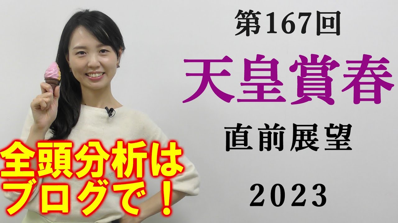 【競馬】天皇賞春 2023 直前展望(天皇賞春＆青葉賞の全頭分析はブログで)