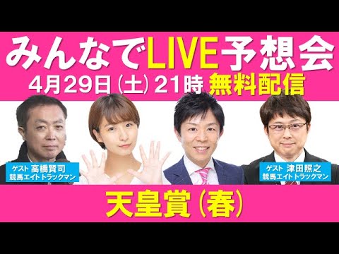 【無料配信】天皇賞(春) みんなでLIVE予想会！競馬エイト高橋さん×津田さんのダブル解説で天皇賞を徹底予想！