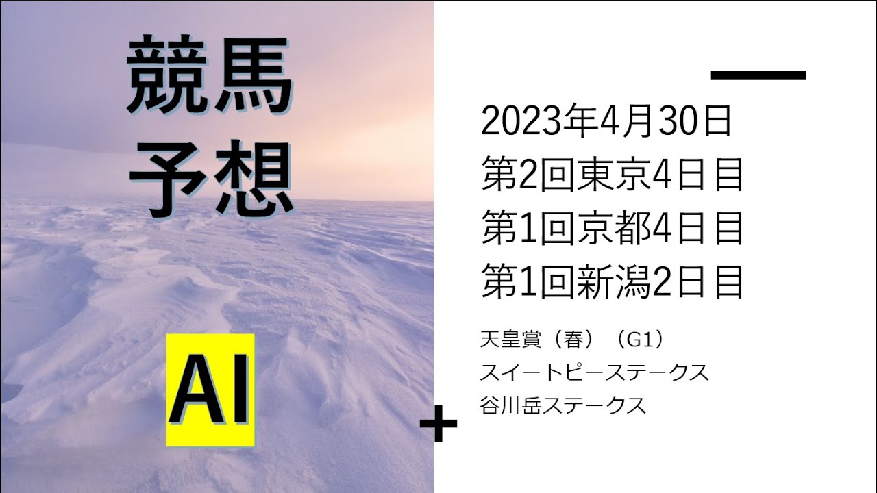 【ゆっくり競馬予想】2023年4月30日 ■天皇賞春、スイートピーテークス、谷川岳ステークス、東大路ステークス、端午ステークス、ブリリアントステークス、邁進特別、御池特別、陣馬特別、糺の森特ほか