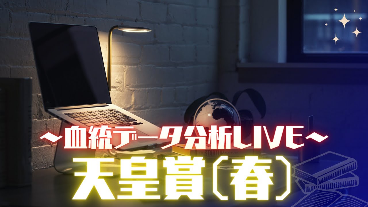 天皇賞(春)の血統データを分析するLIVE