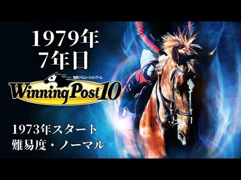 【ウイニングポスト10実況プレイ】　#7　夜勤明けでめっちゃ眠いけどどうしても遊びたいので遊ぶ！馬主生活7年目の1979年【Steam】