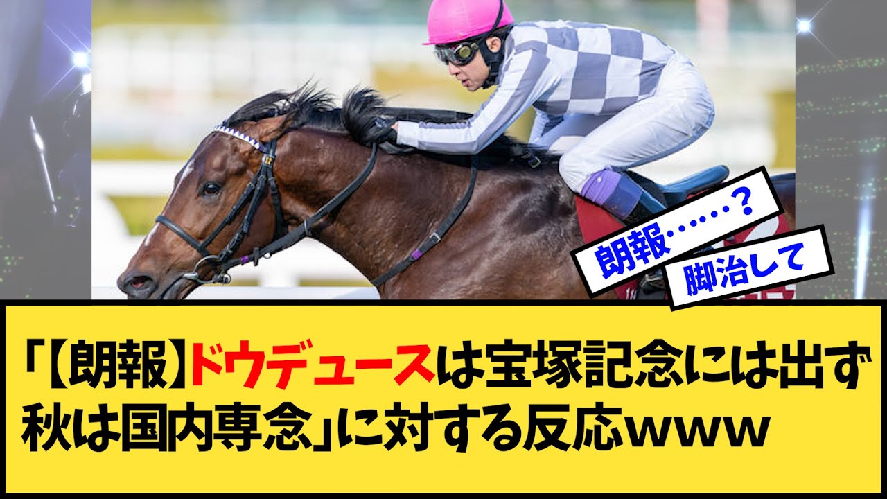 【競馬】「【朗報】ドウデュースは宝塚記念には出ず秋は国内専念」に対する反応ｗｗｗ【反応集】