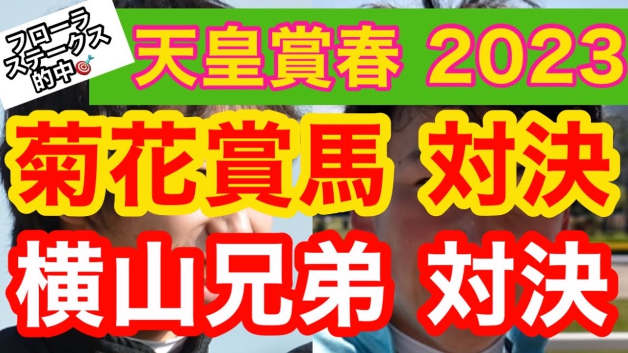 天皇賞春 2023 予想！先週は見事フローラステークス的中🎯