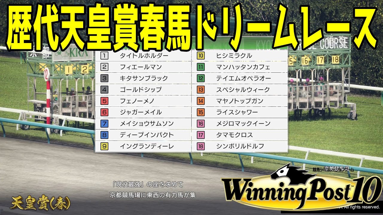 【夢の対決】天皇賞春馬ドリームレース【ウイポ10】ディープインパクト シンボリルドルフ メジロマックイーン スペシャルウィーク タマモクロス キタサンブラック タイトルホルダー