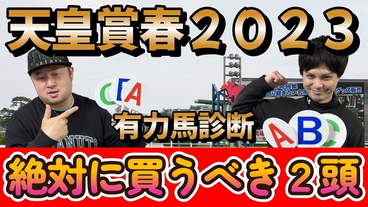天皇賞春２０２３【予想】有力馬をABCで診断！！そして超激熱の絶対に買うべき馬２頭紹介！！