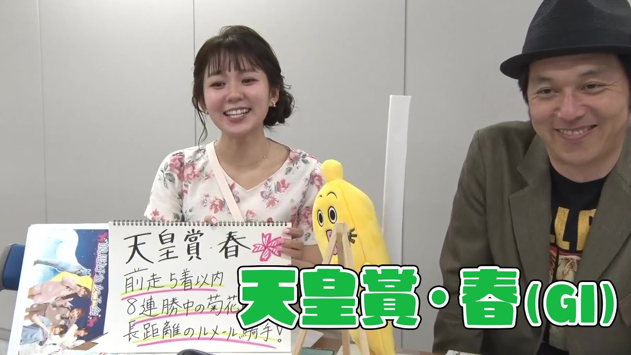 【天皇賞・春】冨田有紀アナのチョイ足しキーワード『前走5着以内、8連勝中の菊花賞馬連対馬、長距離のルメール騎手』