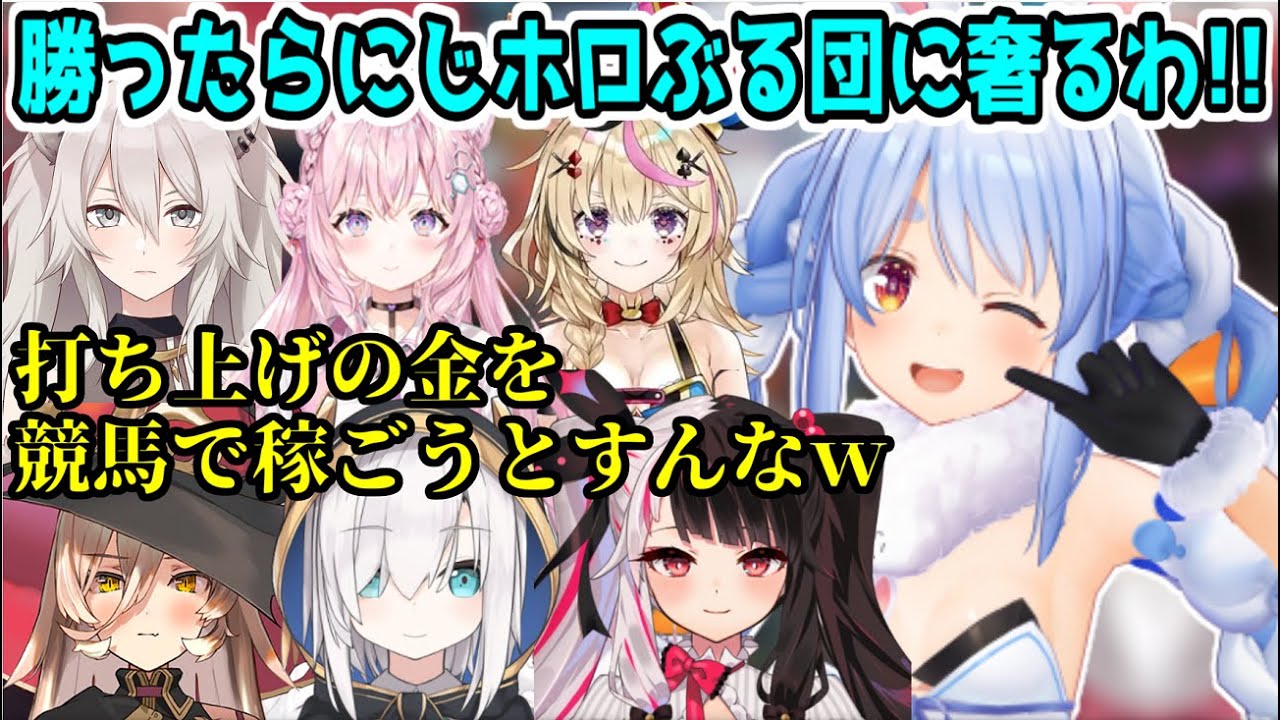 馬で勝ったらカニで打ち上げ予定？のにじホロぶる団【にじさんじ/ホロライブ/切り抜き/夜見れな/ニュイ・ソシエール/アルス・アルマル/兎田ぺこら/獅白ぼたん/尾丸ポルカ/博衣こより】