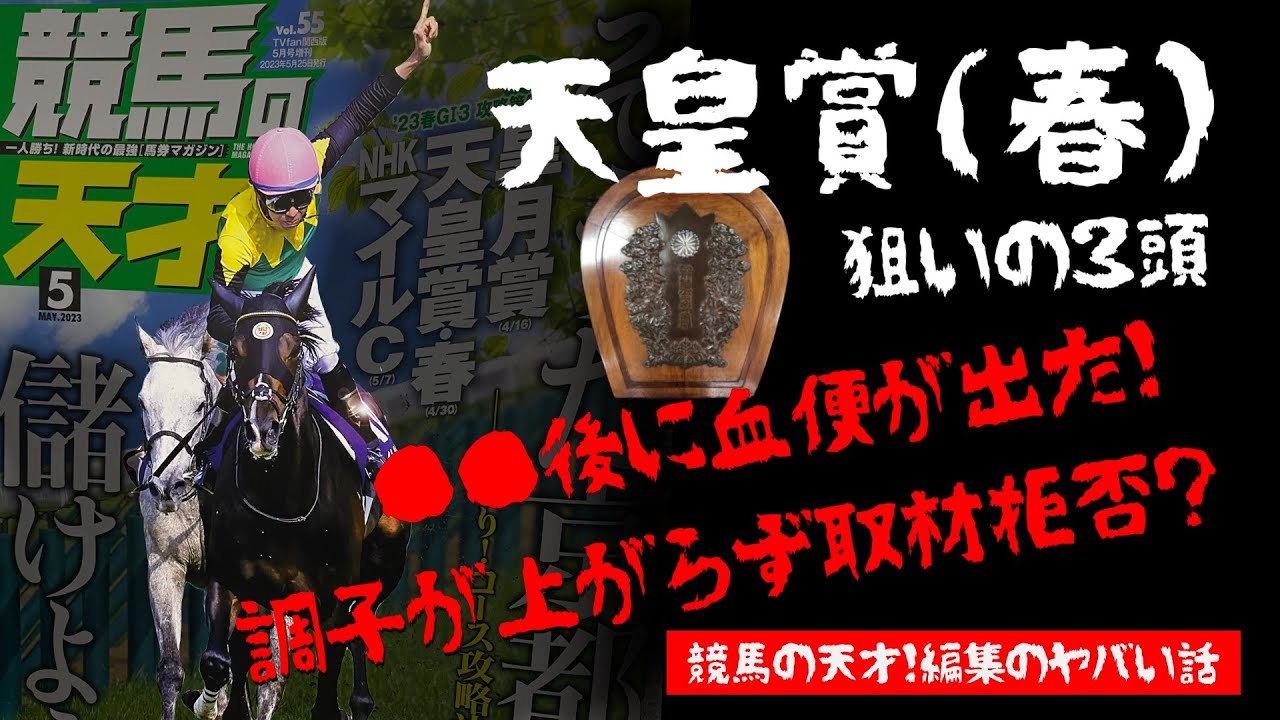 2023天皇賞（春）GⅠ見解～競馬の天才！編集のヤバい話～